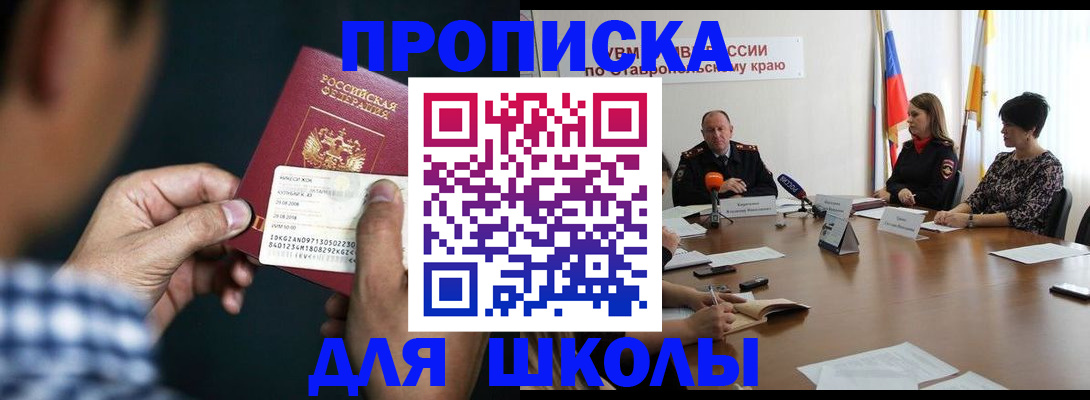 прописка для школы в Цивильске
